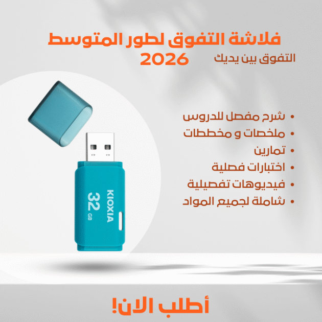 فلاشة سبيل النجاح الطور المتوسط جميع المستويات