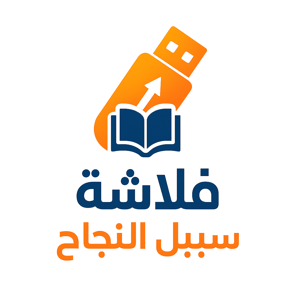 فلاشة سبيل النجاح