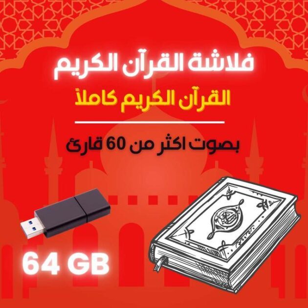فلاش القرآن الكريم